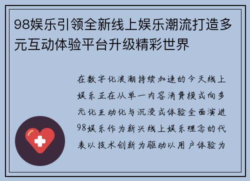 98娱乐引领全新线上娱乐潮流打造多元互动体验平台升级精彩世界 98娱乐引领全新线上娱乐潮流打造多元互动体验平台升级精彩世界