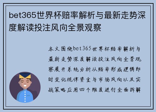 bet365世界杯赔率解析与最新走势深度解读投注风向全景观察 bet365世界杯赔率解析与最新走势深度解读投注风向全景观察