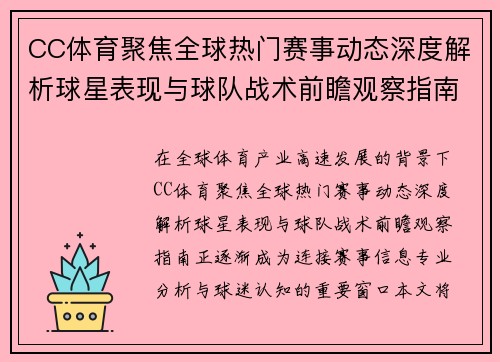 CC体育聚焦全球热门赛事动态深度解析球星表现与球队战术前瞻观察指南 CC体育聚焦全球热门赛事动态深度解析球星表现与球队战术前瞻观察指南