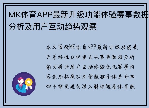 MK体育APP最新升级功能体验赛事数据分析及用户互动趋势观察
