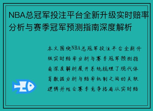 NBA总冠军投注平台全新升级实时赔率分析与赛季冠军预测指南深度解析 NBA总冠军投注平台全新升级实时赔率分析与赛季冠军预测指南深度解析