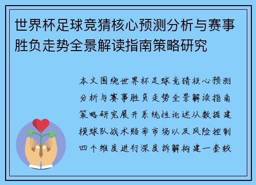 世界杯足球竞猜核心预测分析与赛事胜负走势全景解读指南策略研究