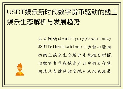 USDT娱乐新时代数字货币驱动的线上娱乐生态解析与发展趋势