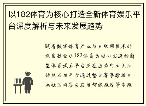 以182体育为核心打造全新体育娱乐平台深度解析与未来发展趋势