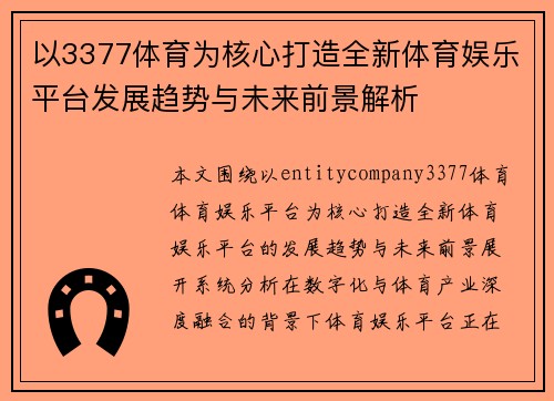 以3377体育为核心打造全新体育娱乐平台发展趋势与未来前景解析 以3377体育为核心打造全新体育娱乐平台发展趋势与未来前景解析