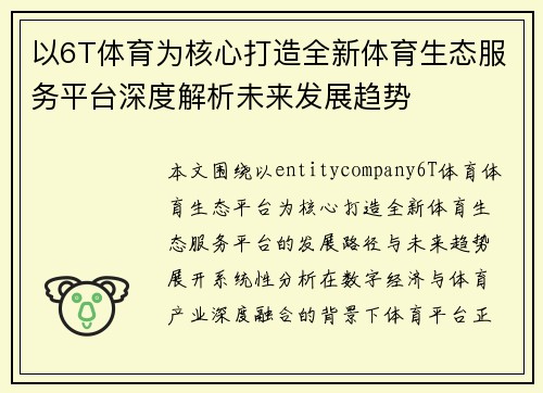 以6T体育为核心打造全新体育生态服务平台深度解析未来发展趋势 以6T体育为核心打造全新体育生态服务平台深度解析未来发展趋势