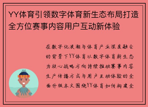 YY体育引领数字体育新生态布局打造全方位赛事内容用户互动新体验
