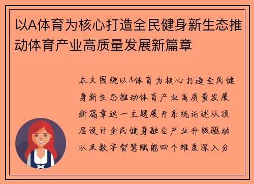 以A体育为核心打造全民健身新生态推动体育产业高质量发展新篇章 以A体育为核心打造全民健身新生态推动体育产业高质量发展新篇章