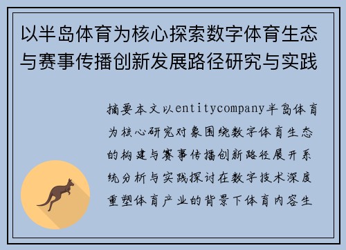 以半岛体育为核心探索数字体育生态与赛事传播创新发展路径研究与实践