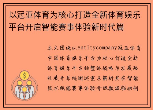 以冠亚体育为核心打造全新体育娱乐平台开启智能赛事体验新时代篇 以冠亚体育为核心打造全新体育娱乐平台开启智能赛事体验新时代篇