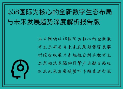 以i8国际为核心的全新数字生态布局与未来发展趋势深度解析报告版 以i8国际为核心的全新数字生态布局与未来发展趋势深度解析报告版