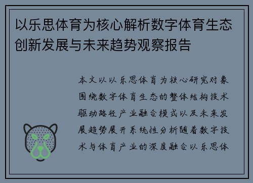 以乐思体育为核心解析数字体育生态创新发展与未来趋势观察报告 以乐思体育为核心解析数字体育生态创新发展与未来趋势观察报告