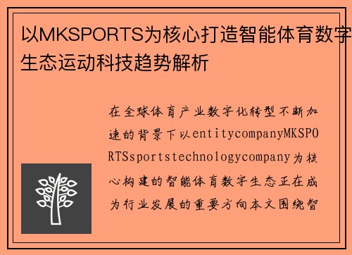 以MKSPORTS为核心打造智能体育数字生态运动科技趋势解析