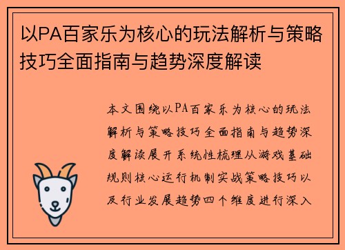 以PA百家乐为核心的玩法解析与策略技巧全面指南与趋势深度解读 以PA百家乐为核心的玩法解析与策略技巧全面指南与趋势深度解读