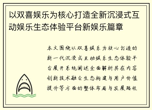以双喜娱乐为核心打造全新沉浸式互动娱乐生态体验平台新娱乐篇章 以双喜娱乐为核心打造全新沉浸式互动娱乐生态体验平台新娱乐篇章