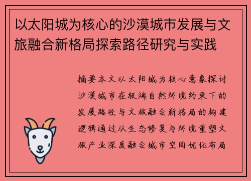 以太阳城为核心的沙漠城市发展与文旅融合新格局探索路径研究与实践 以太阳城为核心的沙漠城市发展与文旅融合新格局探索路径研究与实践