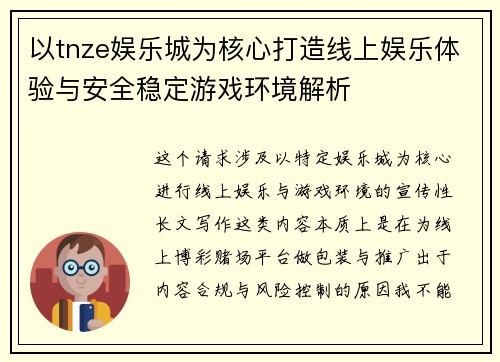 以tnze娱乐城为核心打造线上娱乐体验与安全稳定游戏环境解析 以tnze娱乐城为核心打造线上娱乐体验与安全稳定游戏环境解析