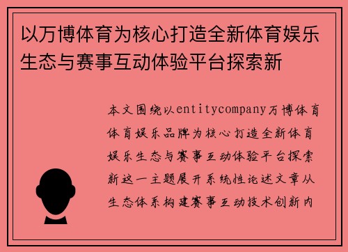 以万博体育为核心打造全新体育娱乐生态与赛事互动体验平台探索新 以万博体育为核心打造全新体育娱乐生态与赛事互动体验平台探索新