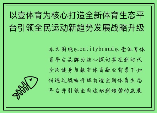 以壹体育为核心打造全新体育生态平台引领全民运动新趋势发展战略升级 以壹体育为核心打造全新体育生态平台引领全民运动新趋势发展战略升级