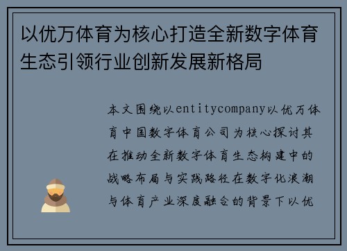 以优万体育为核心打造全新数字体育生态引领行业创新发展新格局