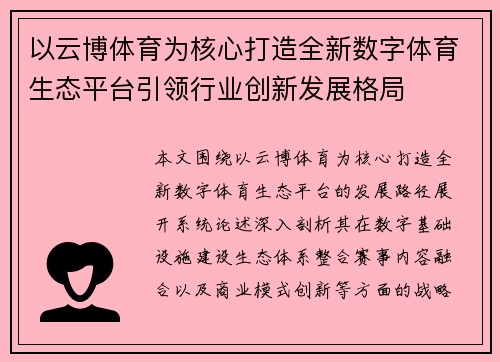 以云博体育为核心打造全新数字体育生态平台引领行业创新发展格局 以云博体育为核心打造全新数字体育生态平台引领行业创新发展格局