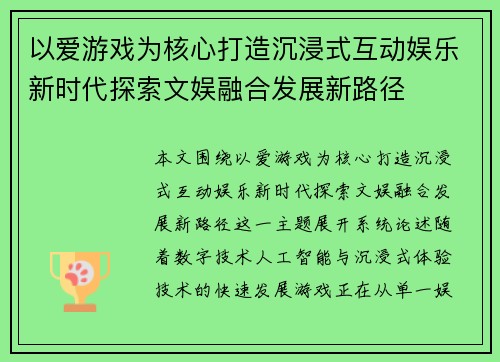 以爱游戏为核心打造沉浸式互动娱乐新时代探索文娱融合发展新路径 以爱游戏为核心打造沉浸式互动娱乐新时代探索文娱融合发展新路径