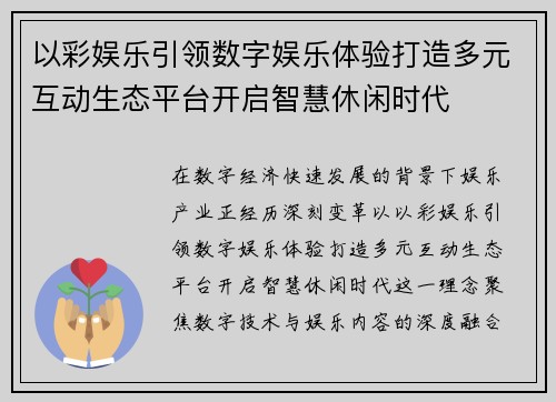 以彩娱乐引领数字娱乐体验打造多元互动生态平台开启智慧休闲时代