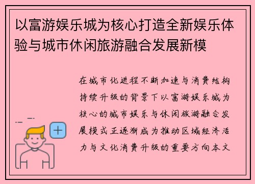 以富游娱乐城为核心打造全新娱乐体验与城市休闲旅游融合发展新模 以富游娱乐城为核心打造全新娱乐体验与城市休闲旅游融合发展新模