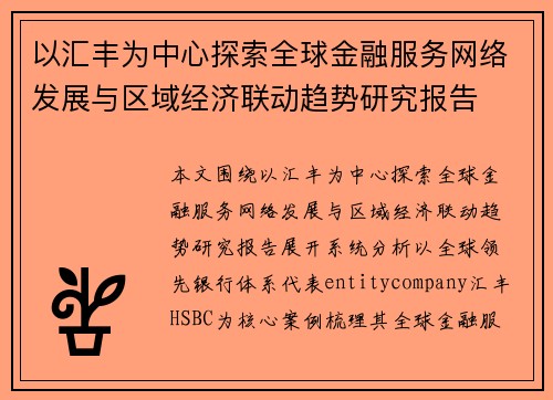 以汇丰为中心探索全球金融服务网络发展与区域经济联动趋势研究报告 以汇丰为中心探索全球金融服务网络发展与区域经济联动趋势研究报告