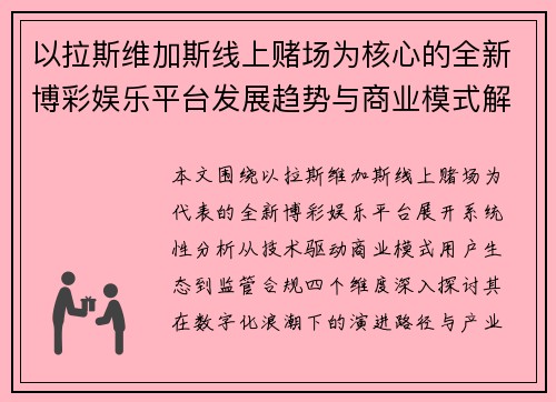 以拉斯维加斯线上赌场为核心的全新博彩娱乐平台发展趋势与商业模式解析 以拉斯维加斯线上赌场为核心的全新博彩娱乐平台发展趋势与商业模式解析