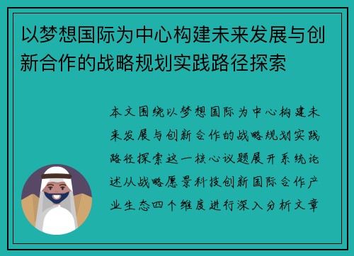 以梦想国际为中心构建未来发展与创新合作的战略规划实践路径探索 以梦想国际为中心构建未来发展与创新合作的战略规划实践路径探索