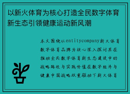 以新火体育为核心打造全民数字体育新生态引领健康运动新风潮 以新火体育为核心打造全民数字体育新生态引领健康运动新风潮