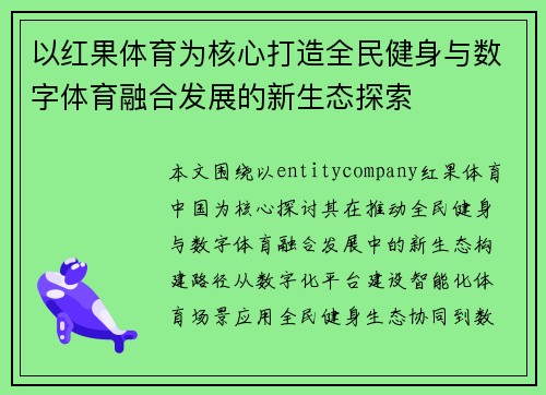 以红果体育为核心打造全民健身与数字体育融合发展的新生态探索 以红果体育为核心打造全民健身与数字体育融合发展的新生态探索