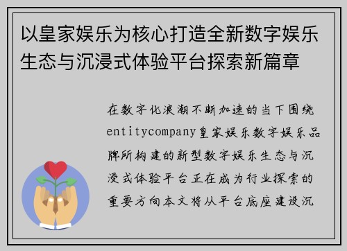 以皇家娱乐为核心打造全新数字娱乐生态与沉浸式体验平台探索新篇章