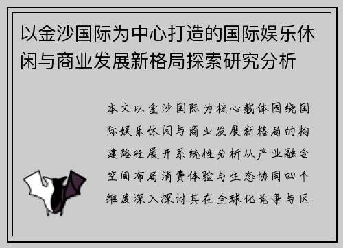 以金沙国际为中心打造的国际娱乐休闲与商业发展新格局探索研究分析