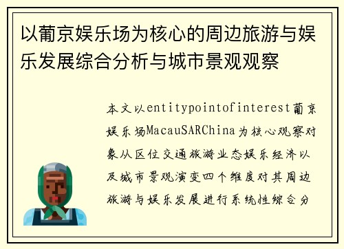 以葡京娱乐场为核心的周边旅游与娱乐发展综合分析与城市景观观察 以葡京娱乐场为核心的周边旅游与娱乐发展综合分析与城市景观观察