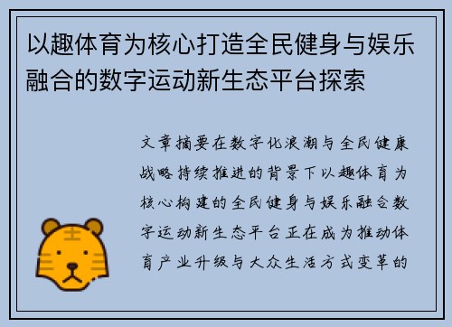 以趣体育为核心打造全民健身与娱乐融合的数字运动新生态平台探索
