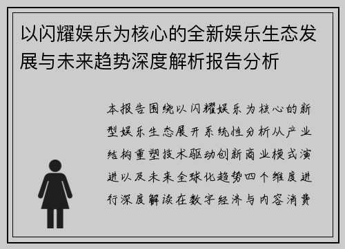 以闪耀娱乐为核心的全新娱乐生态发展与未来趋势深度解析报告分析