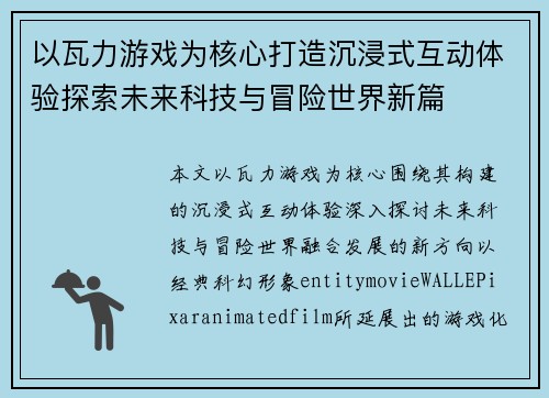以瓦力游戏为核心打造沉浸式互动体验探索未来科技与冒险世界新篇 以瓦力游戏为核心打造沉浸式互动体验探索未来科技与冒险世界新篇