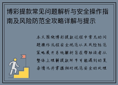 博彩提款常见问题解析与安全操作指南及风险防范全攻略详解与提示 博彩提款常见问题解析与安全操作指南及风险防范全攻略详解与提示