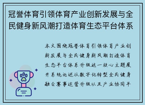 冠誉体育引领体育产业创新发展与全民健身新风潮打造体育生态平台体系升级