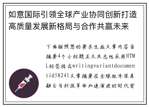 如意国际引领全球产业协同创新打造高质量发展新格局与合作共赢未来 如意国际引领全球产业协同创新打造高质量发展新格局与合作共赢未来