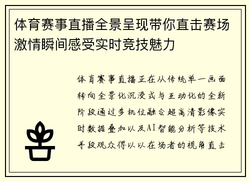 体育赛事直播全景呈现带你直击赛场激情瞬间感受实时竞技魅力 体育赛事直播全景呈现带你直击赛场激情瞬间感受实时竞技魅力
