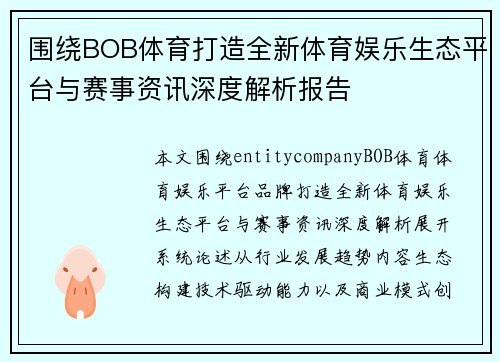 围绕BOB体育打造全新体育娱乐生态平台与赛事资讯深度解析报告 围绕BOB体育打造全新体育娱乐生态平台与赛事资讯深度解析报告