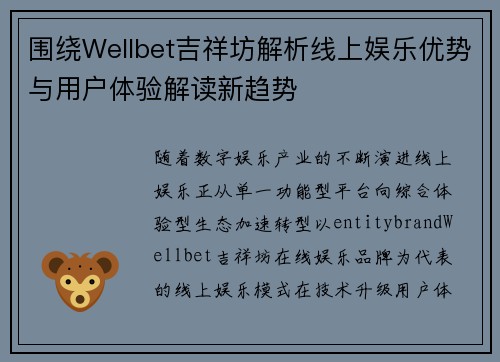 围绕Wellbet吉祥坊解析线上娱乐优势与用户体验解读新趋势 围绕Wellbet吉祥坊解析线上娱乐优势与用户体验解读新趋势