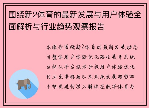围绕新2体育的最新发展与用户体验全面解析与行业趋势观察报告 围绕新2体育的最新发展与用户体验全面解析与行业趋势观察报告
