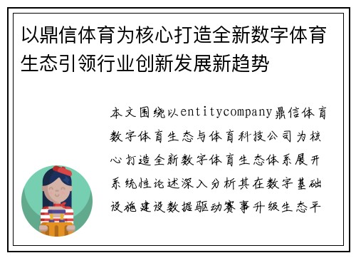 以鼎信体育为核心打造全新数字体育生态引领行业创新发展新趋势