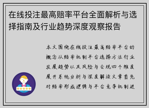 在线投注最高赔率平台全面解析与选择指南及行业趋势深度观察报告 在线投注最高赔率平台全面解析与选择指南及行业趋势深度观察报告