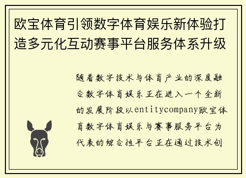 欧宝体育引领数字体育娱乐新体验打造多元化互动赛事平台服务体系升级