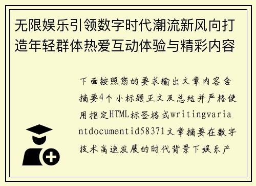 无限娱乐引领数字时代潮流新风向打造年轻群体热爱互动体验与精彩内容聚合平台 无限娱乐引领数字时代潮流新风向打造年轻群体热爱互动体验与精彩内容聚合平台